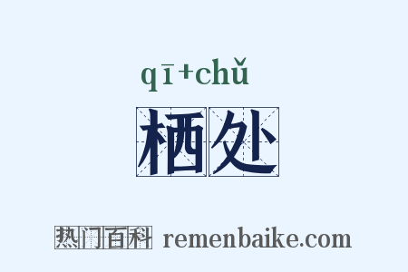 栖处是什么意思的图片